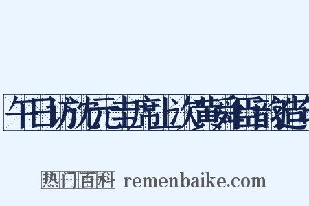 午日访沈元圭席上次黄舜臣韵造句是什么意思的图片